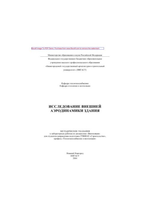 Study of external aerodynamics of the building. Methodical instructions for laboratory work in the discipline "Ventilation" for the student