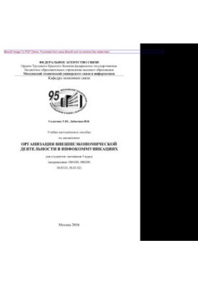 Учебно-методическое пособие по дисциплине Организация внешнеэкономической деятельности в инфокоммуникациях