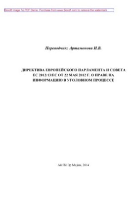 Директива Європейського парламенту та Ради ЄС 2012/13/ЄС від 22 травня 2012 року про право на інформацію в кримінальному процесі