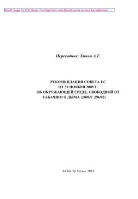 Council Recommendation of 30 November 2009 on a smoke-free environment (2009/C 296/02)