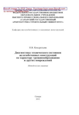 Диагностика технического состояния железобетонных конструкций по характеру трещинообразования и других повреждений. Методичес