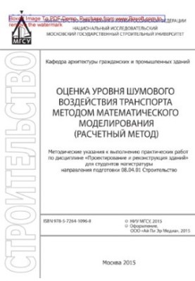 Оцінка рівня шумового впливу транспорту методом математичного моделювання (розрахунковий метод). Методичні вказівки
