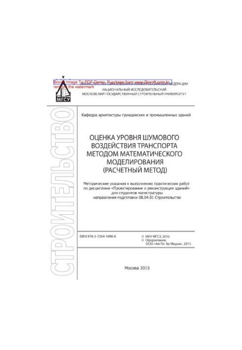 Оцінка рівня шумового впливу транспорту методом математичного моделювання (розрахунковий метод). Методичні вказівки