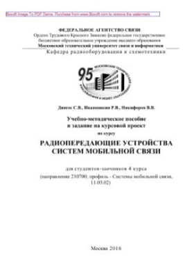Training manual and assignment for the course project on the course Radio transmitting devices of mobile communication systems