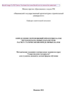 Determination of movements during bending of beams by the method of initial parameters. Calculation of statically indeterminate beams. Methodical