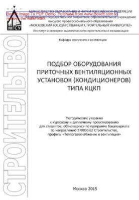 Подбор оборудования приточных вентиляционных установок (кондиционеров) типа КЦКП. Методические указания к курсовому и дипломн