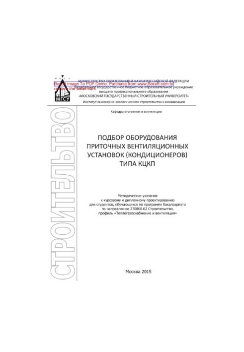 Подбор оборудования приточных вентиляционных установок (кондиционеров) типа КЦКП. Методические указания к курсовому и дипломн