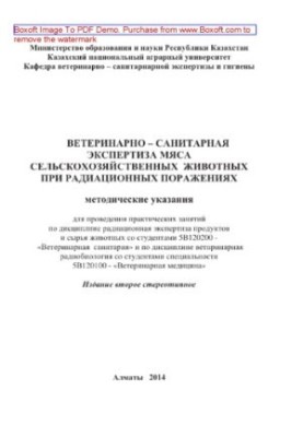 Ветеринарно-санитарная экспертиза мяса сельскохозяйственных животных при радиационных поражениях. Методические указания для п
