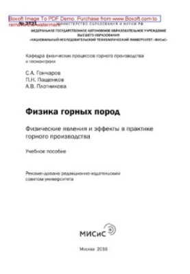 Physics of rocks. Physical phenomena and effects in the practice of mining production. Tutorial