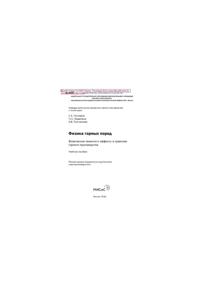 Physics of rocks. Physical phenomena and effects in the practice of mining production. Tutorial