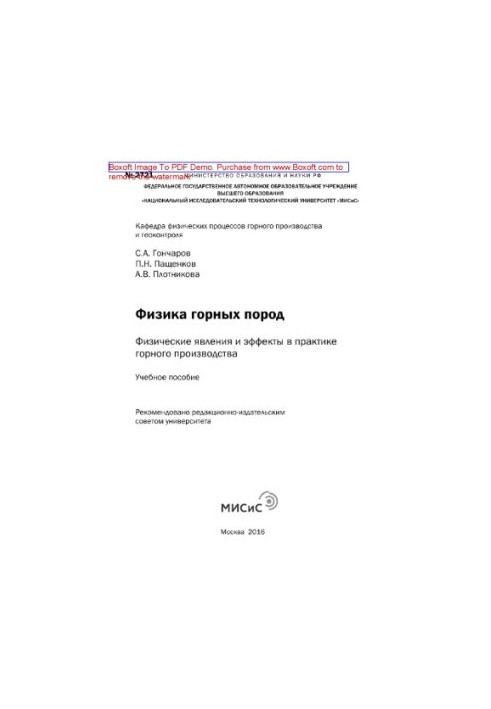 Physics of rocks. Physical phenomena and effects in the practice of mining production. Tutorial