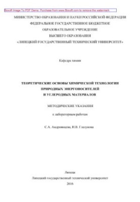 Теоретичні основи хімічної технології природних енергоносіїв та вуглецевих матеріалів. Методичні вказівки до лабораторних робіт