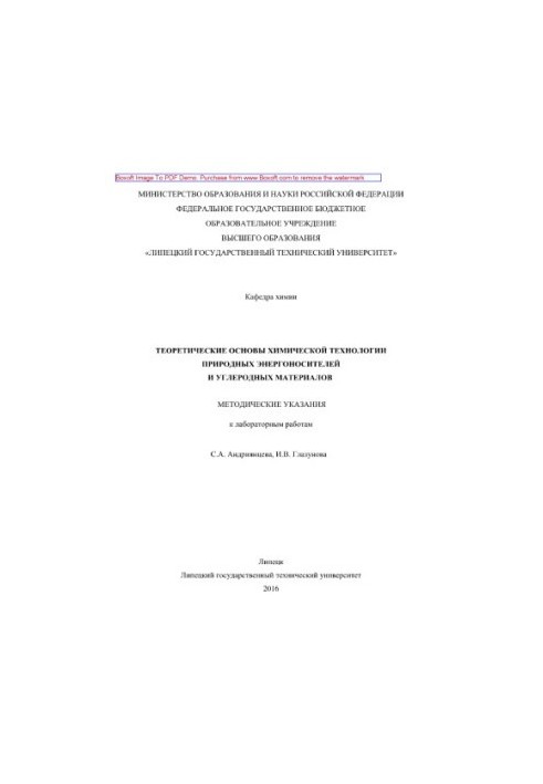 Теоретичні основи хімічної технології природних енергоносіїв та вуглецевих матеріалів. Методичні вказівки до лабораторних робіт