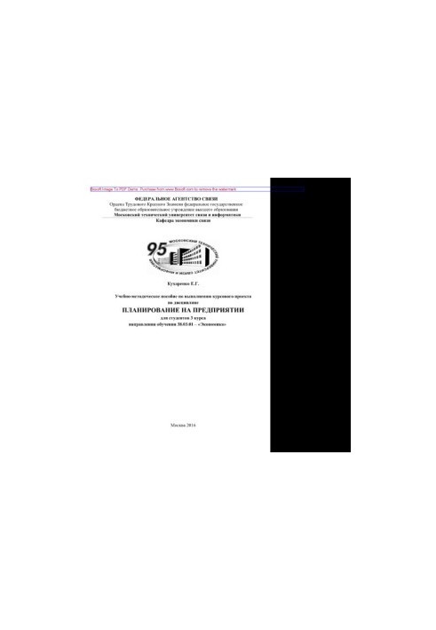 Учебно-методическое пособие по выполнению курсового проекта по дисциплине Планирование на предприятии