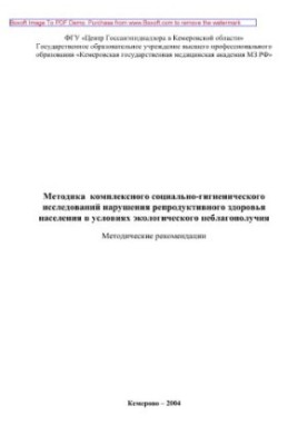 Method of complex social and hygienic research of violations of reproductive health of the population in environmental conditions