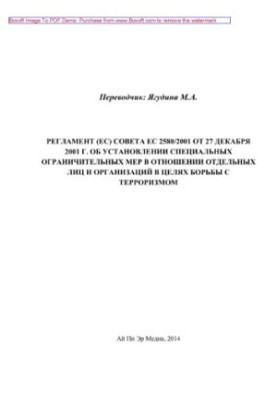 Регламент (ЕС) Совета ЕС 2580/2001 от 27 декабря 2001 г. об установлении специальных ограничительных мер в отношении отдельны