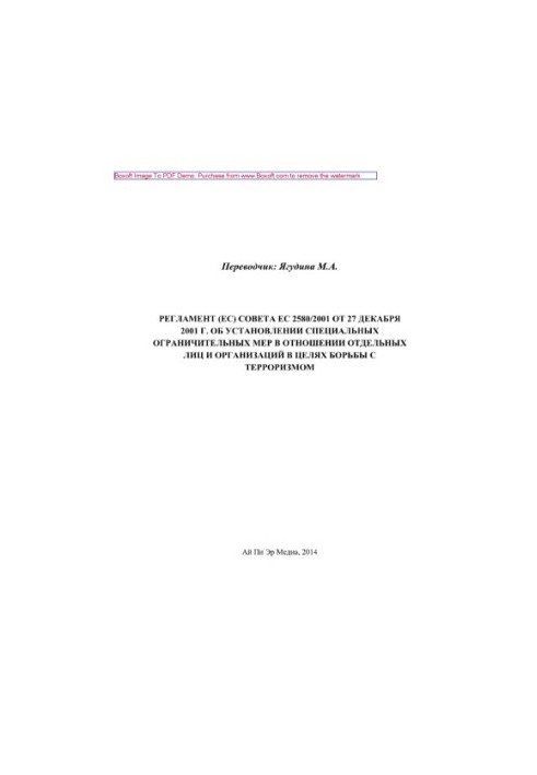 Регламент (ЕС) Совета ЕС 2580/2001 от 27 декабря 2001 г. об установлении специальных ограничительных мер в отношении отдельны
