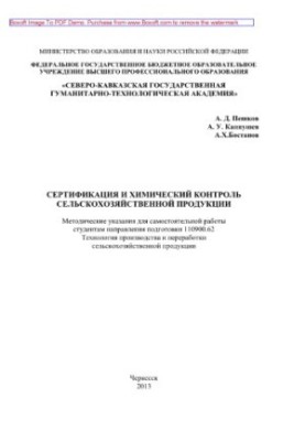 Сертифікація та хімічний контроль сільськогосподарської продукції. Методичні вказівки для самостійної роботи студентів