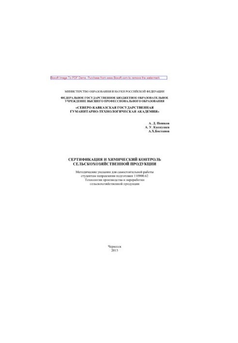 Сертифікація та хімічний контроль сільськогосподарської продукції. Методичні вказівки для самостійної роботи студентів