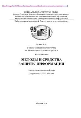 Учебно-методическое пособие по выполнению курсового проекта по дисциплине Методы и средства защиты информации