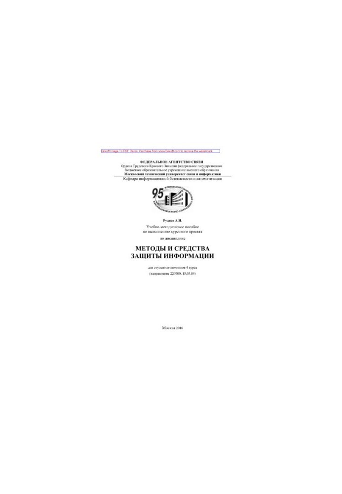 Учебно-методическое пособие по выполнению курсового проекта по дисциплине Методы и средства защиты информации