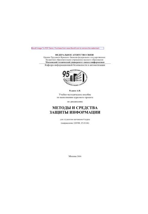 Учебно-методическое пособие по выполнению курсового проекта по дисциплине Методы и средства защиты информации