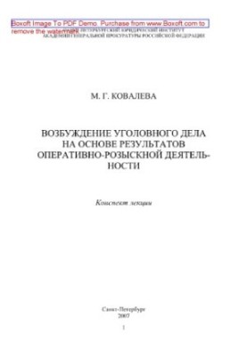 Initiation of a criminal case on the basis of the results of operational-search activity. Summary of lectures