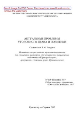 Actual problems of criminal law and politics. Methodical instructions for studying the discipline for master students, I teach