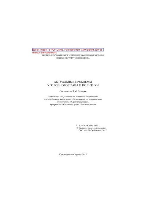 Actual problems of criminal law and politics. Methodical instructions for studying the discipline for master students, I teach