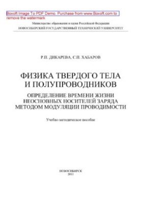 Physics of solids and semiconductors. Determination of the lifetime of non-core charge carriers by modulation of conduction.