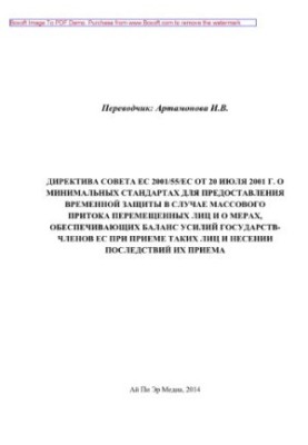Директива Совета ЕС 2001/55/ЕС от 20 июля 2001 г. о минимальных стандартах для предоставления временной защиты в случае массо
