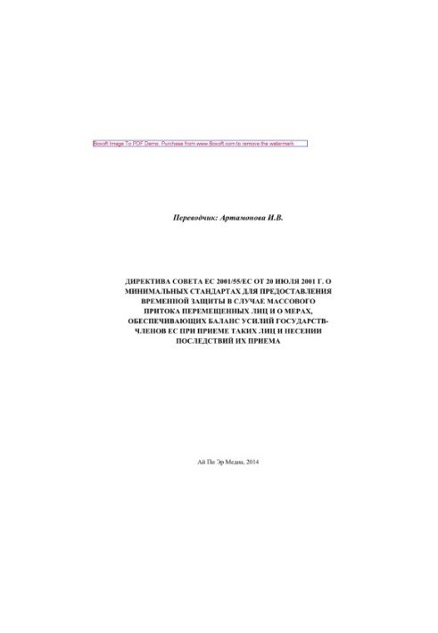 Директива Совета ЕС 2001/55/ЕС от 20 июля 2001 г. о минимальных стандартах для предоставления временной защиты в случае массо