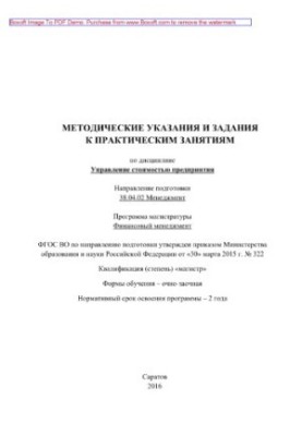 Methodical instructions and assignments for practical classes in the discipline "Value Management"
