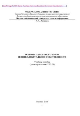 Основи патентного права та інтелектуальної власності. Навчальний посібник