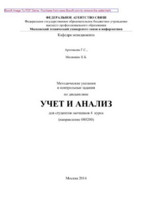 Methodological instructions and control tasks in the discipline Accounting and analysis