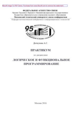 Практикум по дисциплине Логическое и функциональное программирование