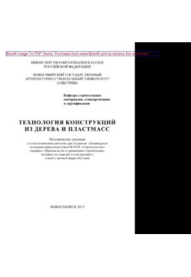 Технологія конструкцій з дерева та пластмаси. Методичні вказівки до технологічних розрахунків для студентів, які навчаються за