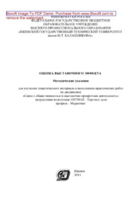 Evaluation of the exhibition effect. Methodical instructions for studying theoretical material and performing practical work on