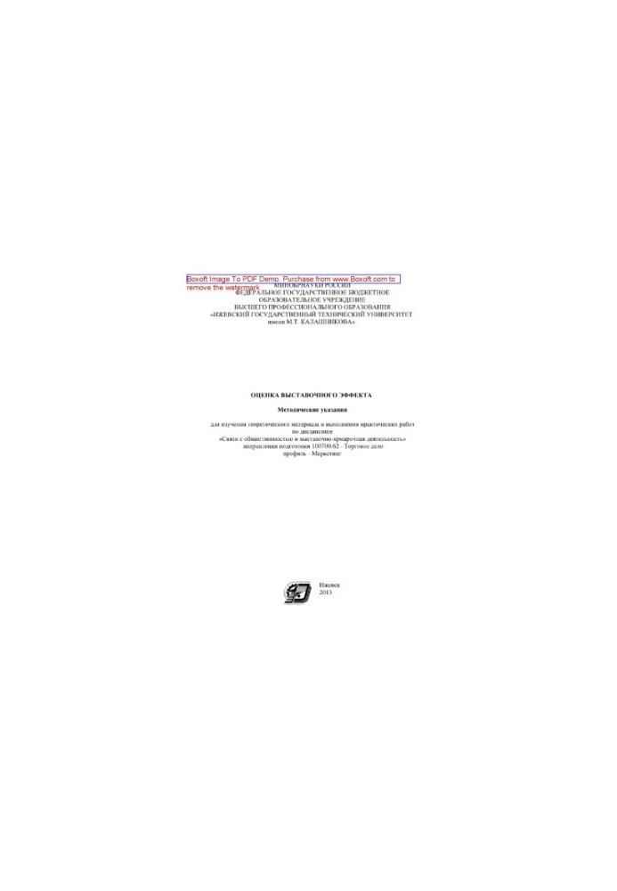 Evaluation of the exhibition effect. Methodical instructions for studying theoretical material and performing practical work on