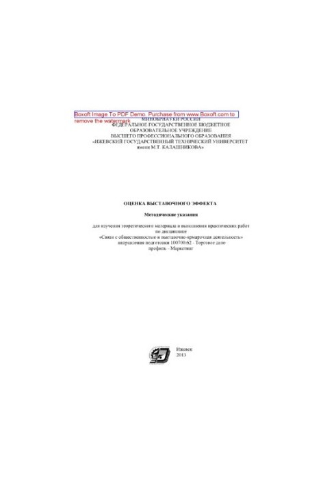 Evaluation of the exhibition effect. Methodical instructions for studying theoretical material and performing practical work on