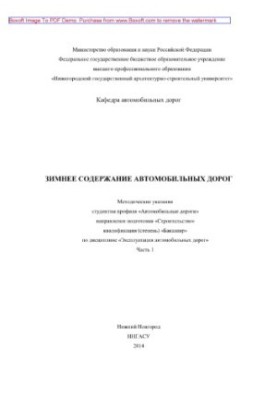 Зимнее содержание автомобильных дорог. Часть 1. Методические указания студентам профиля «Автомобильные дороги» направления по