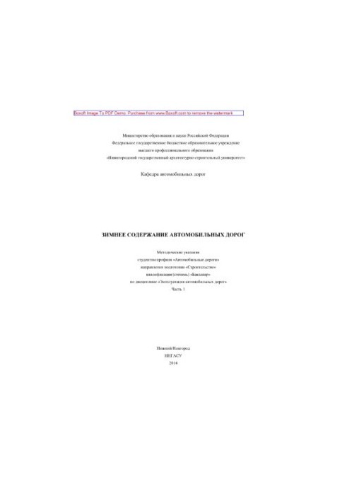 Зимнее содержание автомобильных дорог. Часть 1. Методические указания студентам профиля «Автомобильные дороги» направления по