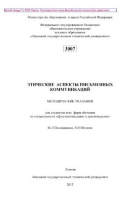 Ethical aspects of written communications. Guidelines for students of all forms of training in the specialty "Documents"
