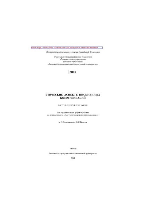 Ethical aspects of written communications. Guidelines for students of all forms of training in the specialty "Documents"