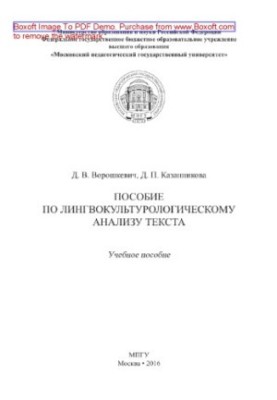 Пособие по лингвокультурологическому анализу текста. Учебное пособие