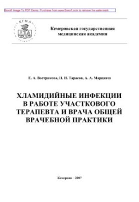 Хламидийные инфекции в практике участкового терапевта и врача общей врачебной практики. Учебное пособие