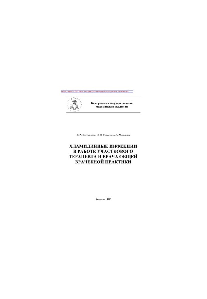 Хламидийные инфекции в практике участкового терапевта и врача общей врачебной практики. Учебное пособие
