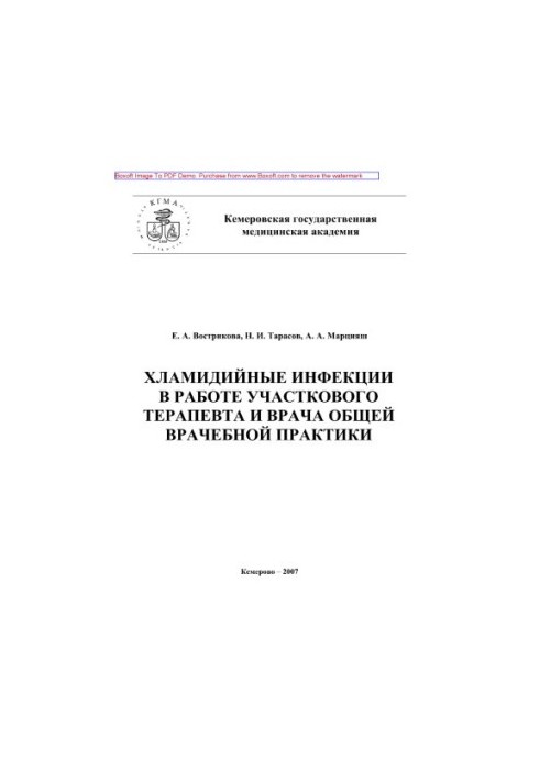 Хламидийные инфекции в практике участкового терапевта и врача общей врачебной практики. Учебное пособие