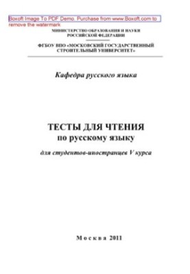 Tests for reading in Russian for foreign students of the 5th year