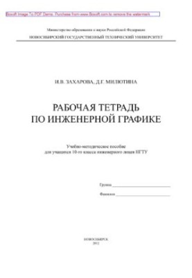 Workbook on engineering graphics for students of the 10th grade. Tutorial